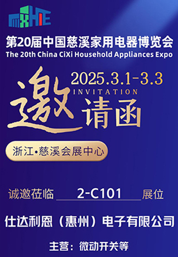 第20届中国慈溪家电博览会仕达利恩(惠州)电子有限公司