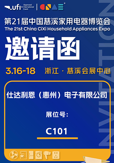 第21届中国慈溪家用电器博览会