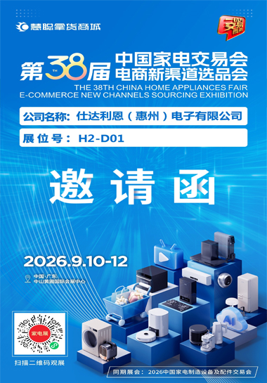 第38届中国家电交易会暨中国家居用品交易会